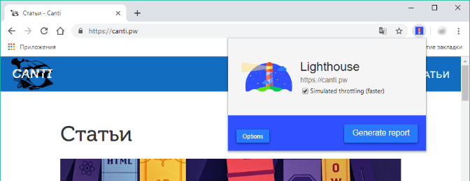 Lighthouse дополнение для Chrome